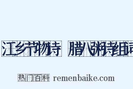 江乡节物诗·腊八粥诗组词是什么意思的图片